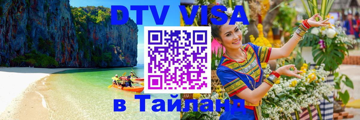 Сколько стоит виза DTV в Тайланд Балашиха 