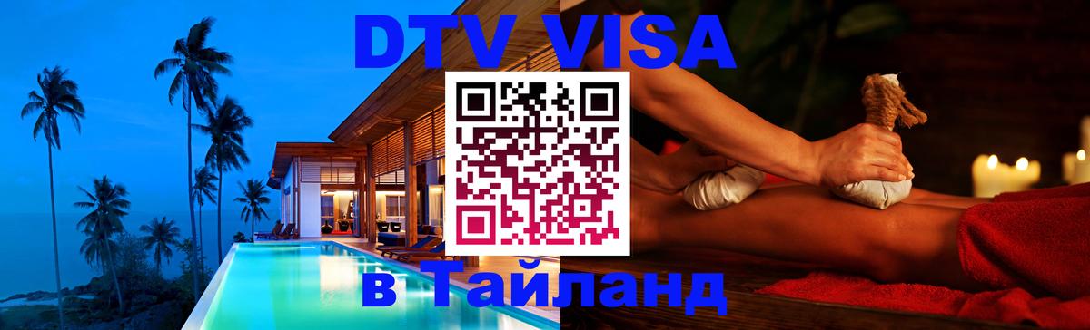 DTV Visa Thailand — прайс и условия, виза без дополнительных документов - Балашиха  03.10.2025 