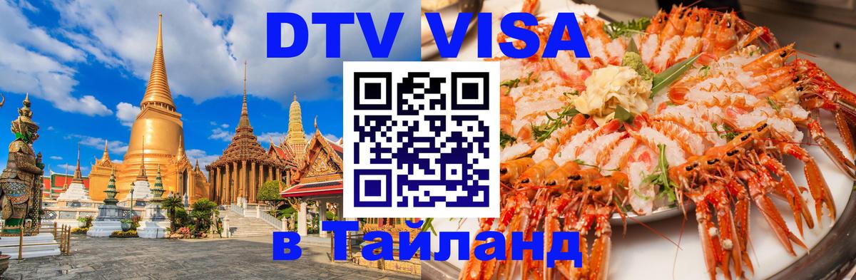 Как сделать DTV визу в Тайланд Как сделать DTV визу в Тайланд